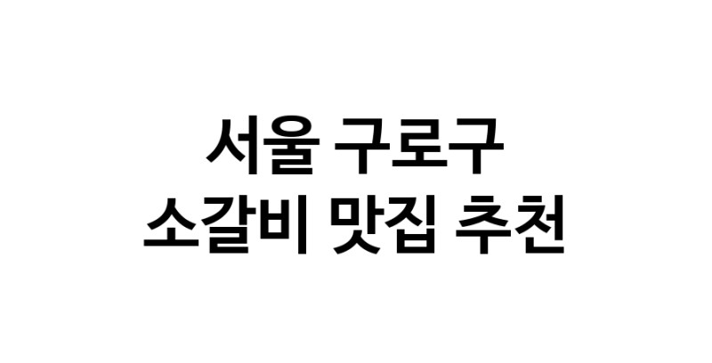 소갈비잘하는 맛집 추천합니다 서울 구로구에서 우수업체 소갈비전문점 방문해 보세요