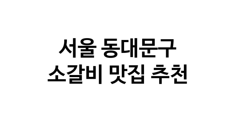 서울 동대문구에서 소갈비맛집 소개합니다 소갈비전문점 방문해 보세요