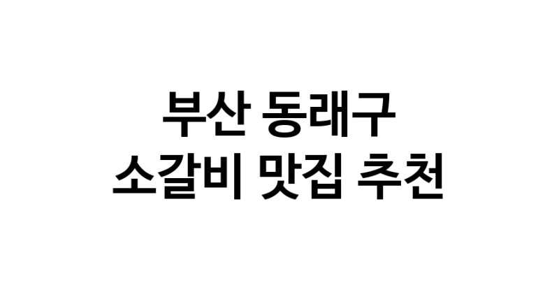 부산 동래구에서 소갈비맛집 소개합니다 소갈비전문점 방문해 보세요