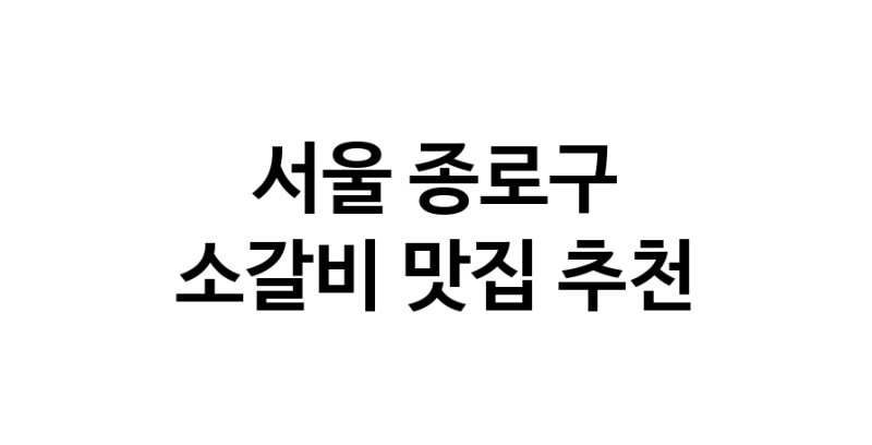 소갈비잘하는 맛집 추천합니다 서울 종로구에서 우수업체 소갈비전문점 방문해 보세요