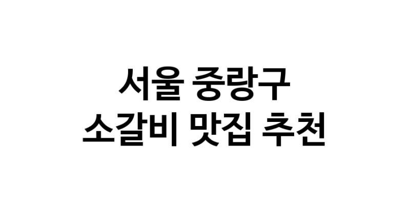 소갈비잘하는 맛집 추천합니다 서울 중랑구에서 우수업체 소갈비전문점 방문해 보세요