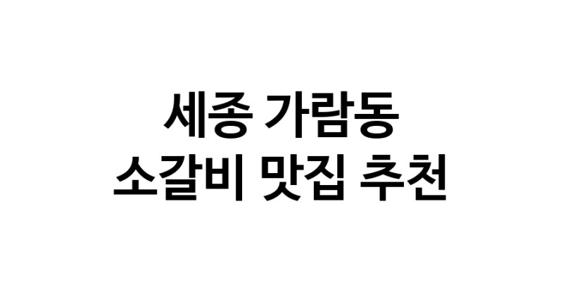 세종 가람동 소갈비맛집 소갈비 전문점 방문해 보세요