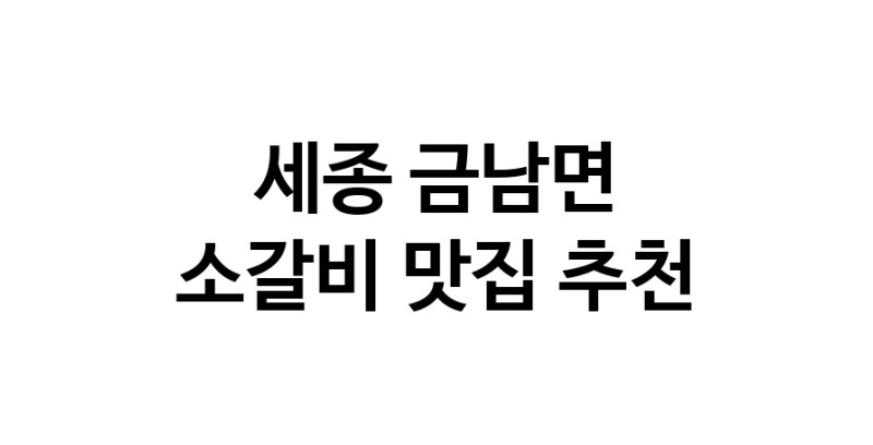 소갈비맛집추천 세종 금남면 소갈비전문점 소개합니다 방문해보세요