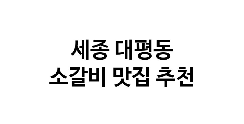 소갈비맛집추천 세종 대평동 소갈비전문점 소개합니다 방문해보세요