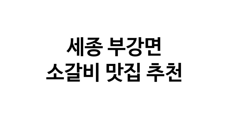 소갈비맛집추천 세종 부강면 소갈비전문점 소개합니다 방문해보세요