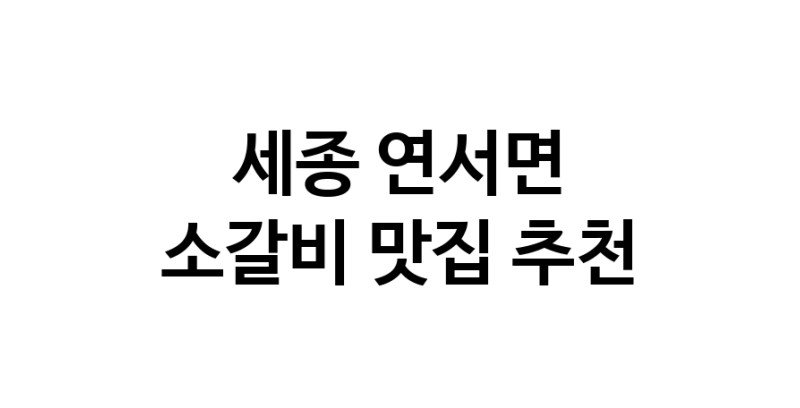 세종 연서면 소갈비맛집 소갈비 전문점 방문해 보세요