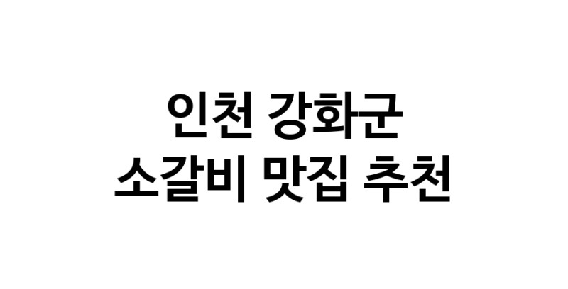 소갈비잘하는 맛집 추천합니다 인천 강화군에서 우수업체 소갈비전문점 방문해 보세요
