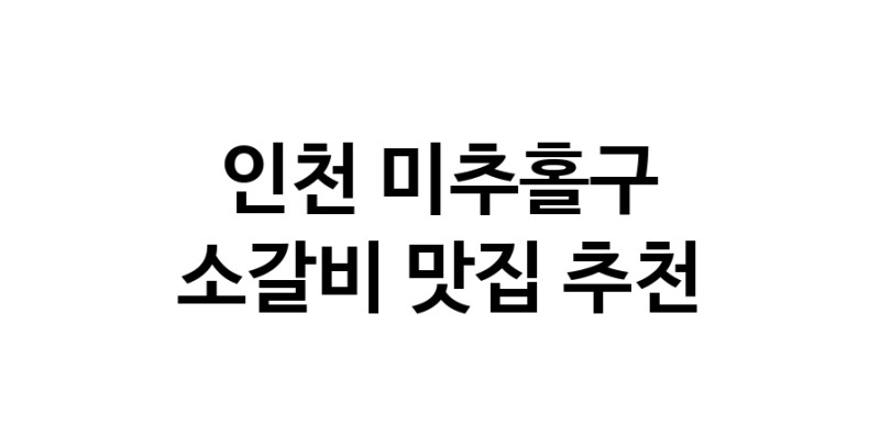 소갈비잘하는 맛집 추천합니다 인천 미추홀구에서 우수업체 소갈비전문점 방문해 보세요
