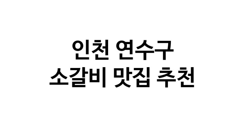 소갈비요리추천 인천 연수구 소갈비잘하는 맛집 방문해 보세요