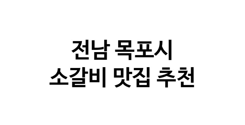 소갈비맛집추천 전남 목포시 소갈비전문점 소개합니다 방문해보세요