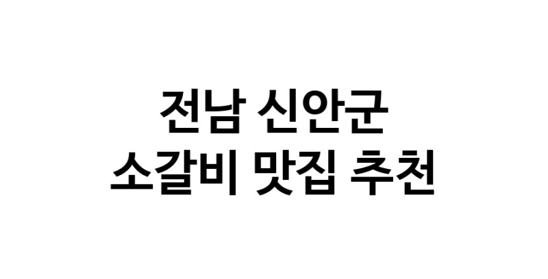 소갈비요리추천 전남 신안군 소갈비잘하는 맛집 방문해 보세요