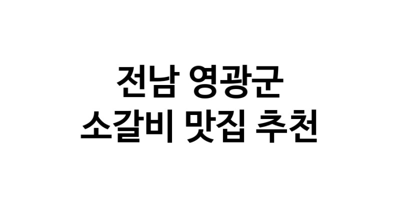 전남 영광군에서 소갈비맛집 소개합니다 소갈비전문점 방문해 보세요