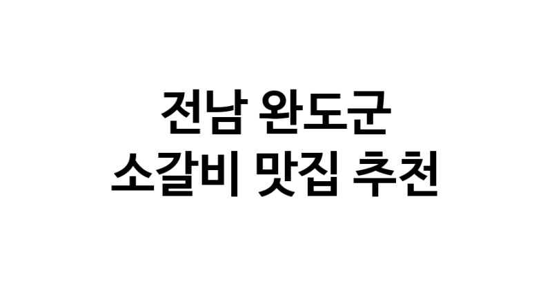 전남 완도군에서 소갈비맛집 소개합니다 소갈비전문점 방문해 보세요