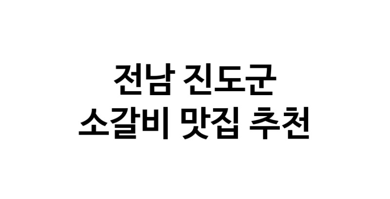 전남 진도군 소갈비맛집 소갈비 전문점 방문해 보세요