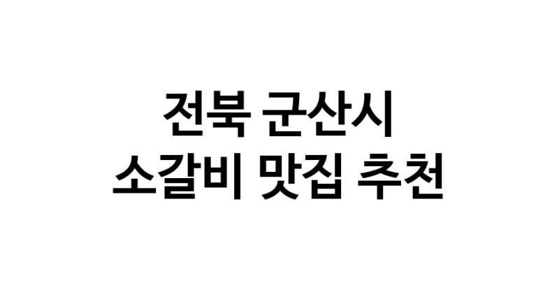 소갈비잘하는 맛집 추천합니다 전북 군산시에서 우수업체 소갈비전문점 방문해 보세요