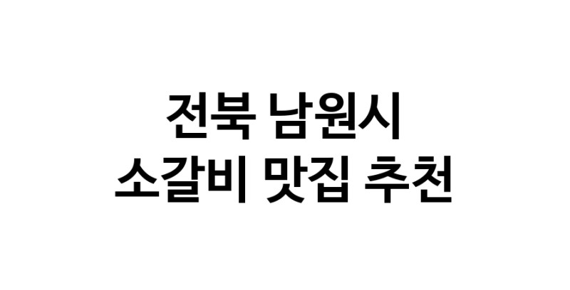 소갈비잘하는 맛집 추천합니다 전북 남원시에서 우수업체 소갈비전문점 방문해 보세요