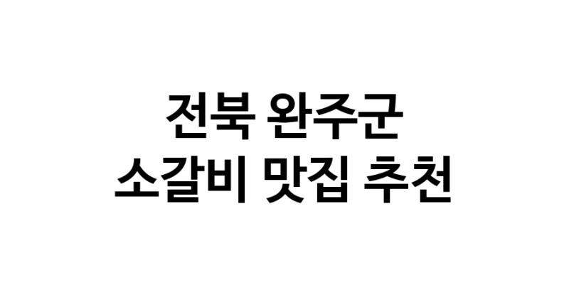 전북 완주군 소갈비맛집 소갈비 전문점 방문해 보세요