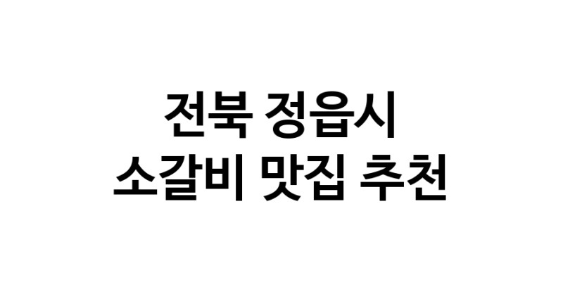 소갈비요리추천 전북 정읍시 소갈비잘하는 맛집 방문해 보세요