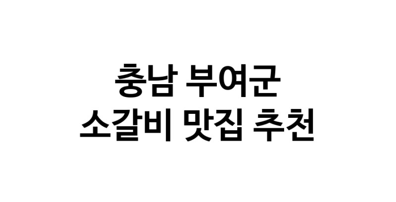 소갈비맛집추천 충남 부여군 소갈비전문점 소개합니다 방문해보세요