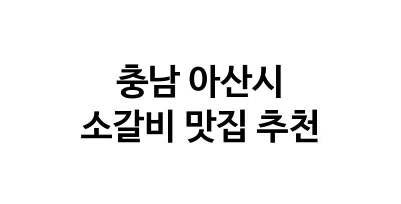 충남 아산시에서 소갈비맛집 소개합니다 소갈비전문점 방문해 보세요