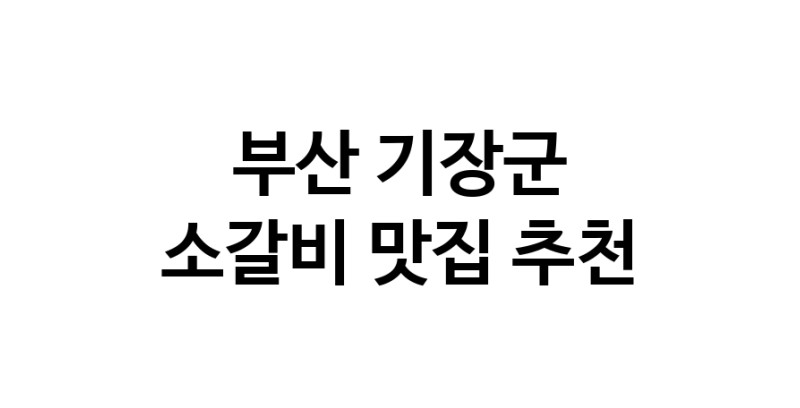 부산 기장군 소갈비 추천 가까운 소갈비맛집 소개합니다