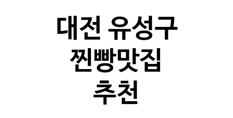 대전 유성구에서 찐빵맛집 소개합니다 찐빵맛집 방문해 보세요