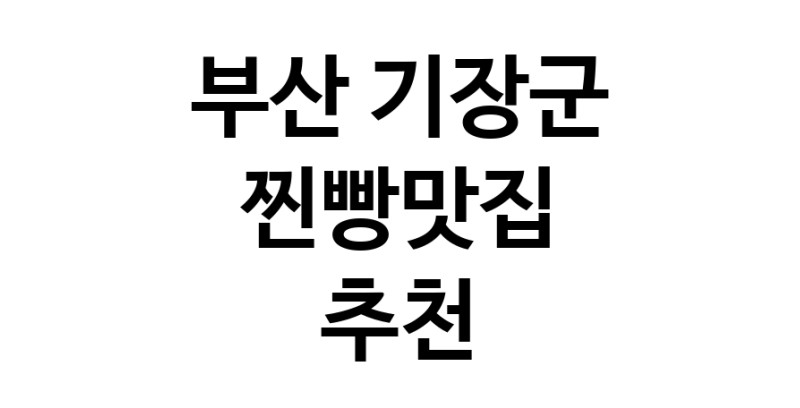 찐빵맛집추천 부산 기장군 찐빵맛집 방문해 보세요