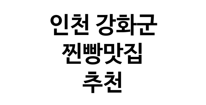 인천 강화군 찐빵맛집 추천 가까운 찐빵맛집 소개합니다