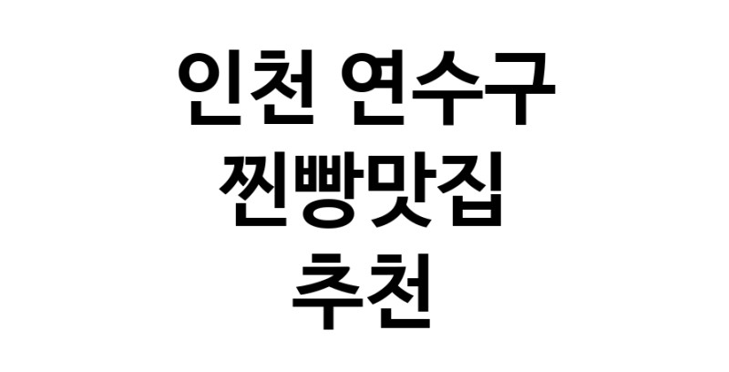인천 연수구에서 찐빵맛집 소개합니다 찐빵맛집 방문해 보세요
