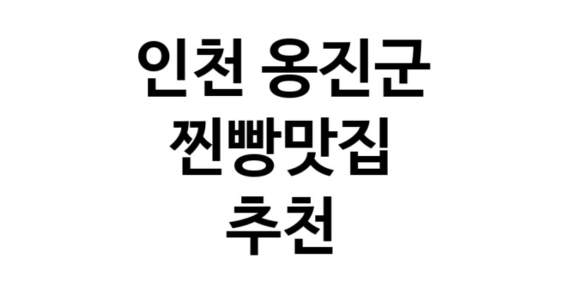 인천 옹진군에서 찐빵맛집 소개합니다 찐빵맛집 방문해 보세요