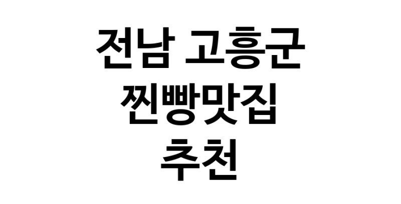 찐빵맛집잘하는 전문점 추천합니다 전남 고흥군에서 우수업체 찐빵맛집 방문해 보세요