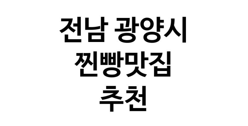 전남 광양시에서 찐빵맛집 소개합니다 찐빵맛집 방문해 보세요