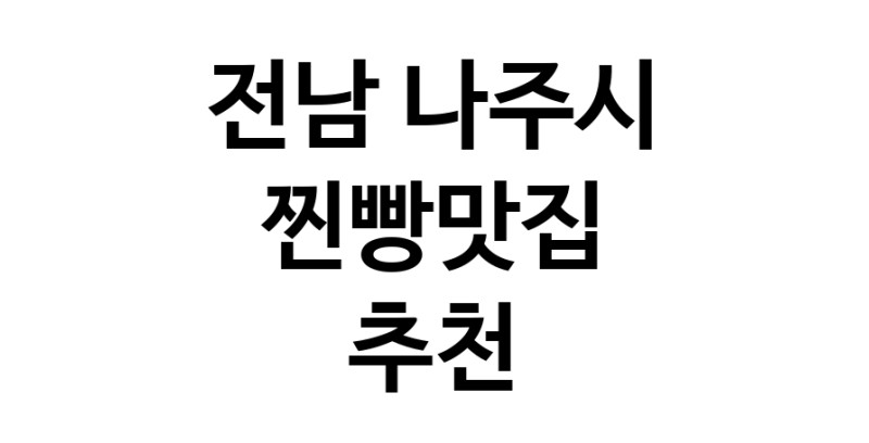 찐빵맛집추천 전남 나주시 찐빵맛집으로 유명한 전문점 소개합니다. 방문해보세요