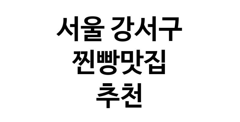 서울 강서구에서 찐빵맛집 소개합니다 찐빵맛집 방문해 보세요