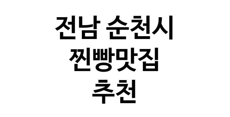 찐빵맛집추천 전남 순천시 찐빵맛집으로 유명한 전문점 소개합니다. 방문해보세요