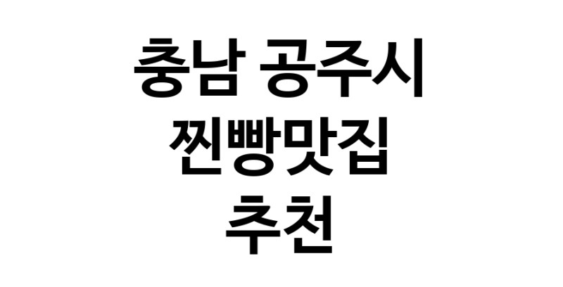 충남 공주시에서 찐빵맛집 소개합니다 찐빵맛집 방문해 보세요
