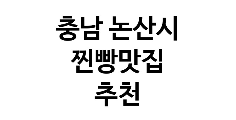 찐빵맛집추천 충남 논산시 찐빵맛집으로 유명한 전문점 소개합니다. 방문해보세요