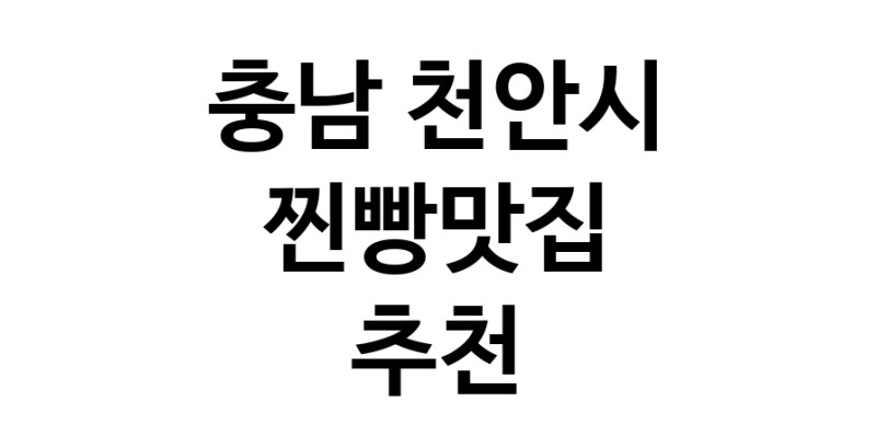 충남 천안시에서 찐빵맛집 소개합니다 찐빵맛집 방문해 보세요