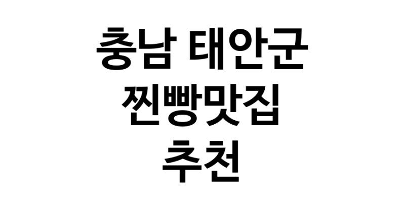 찐빵맛집잘하는 전문점 추천합니다 충남 태안군에서 우수업체 찐빵맛집 방문해 보세요
