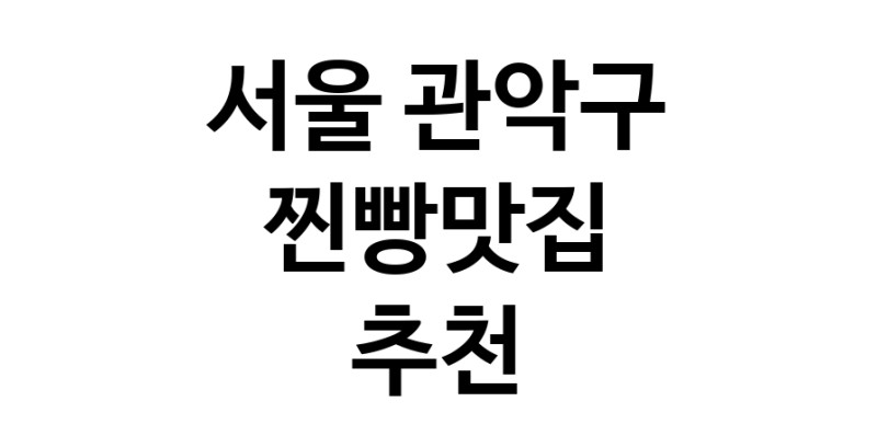 서울 관악구에서 찐빵맛집 소개합니다 찐빵맛집 방문해 보세요