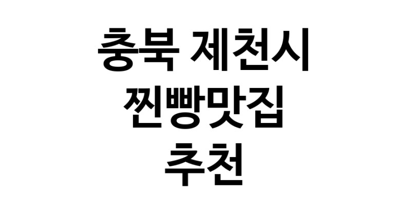 충북 제천시 찐빵맛집 추천 가까운 찐빵맛집 소개합니다