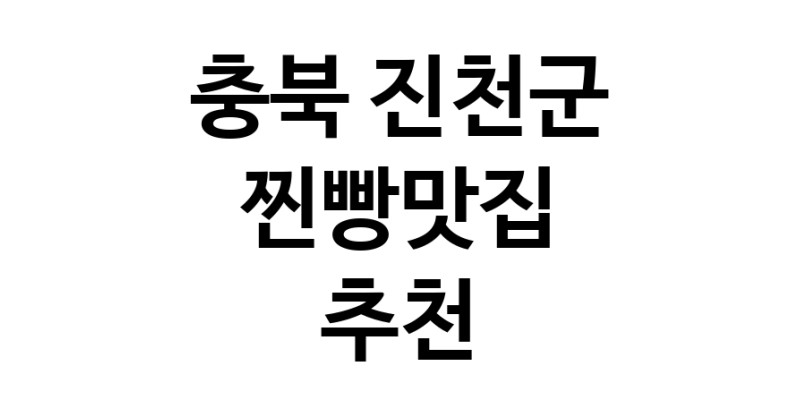 충북 진천군 찐빵맛집 전문점 방문해 보세요