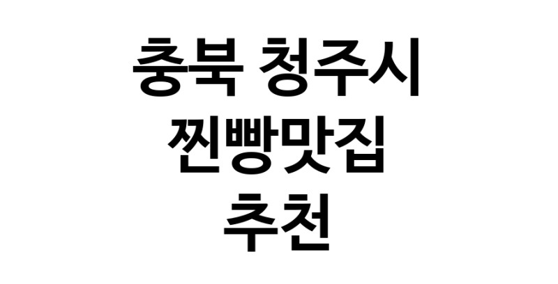 충북 청주시에서 찐빵맛집 소개합니다 찐빵맛집 방문해 보세요