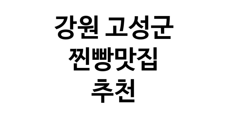 강원 고성군 찐빵맛집 전문점 방문해 보세요