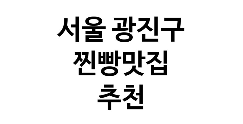 서울 광진구 찐빵맛집 전문점 방문해 보세요