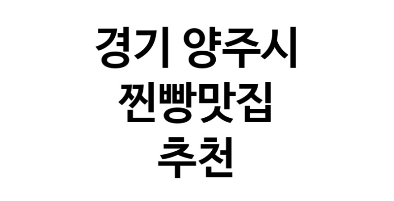 찐빵맛집잘하는 전문점 추천합니다 경기 양주시에서 우수업체 찐빵맛집 방문해 보세요