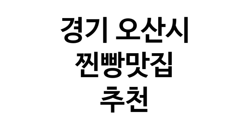 경기 오산시 찐빵맛집 추천 가까운 찐빵맛집 소개합니다