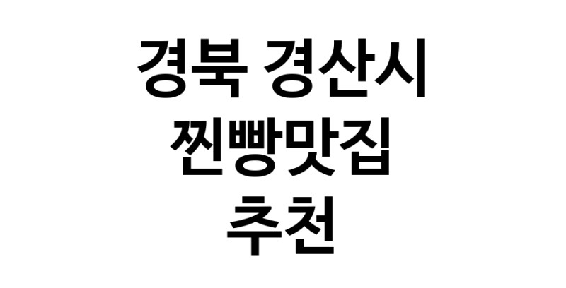찐빵맛집추천 경북 경산시 찐빵맛집으로 유명한 전문점 소개합니다. 방문해보세요
