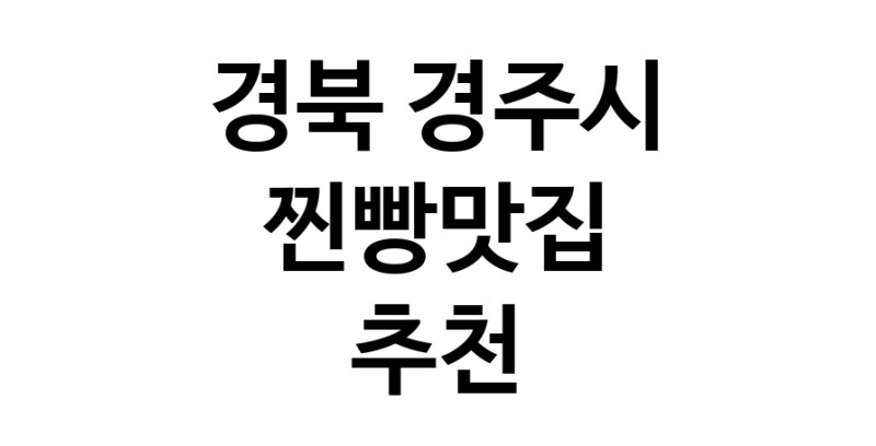 경북 경주시 찐빵맛집 추천 가까운 찐빵맛집 소개합니다