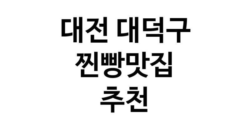 대전 대덕구 찐빵맛집 전문점 방문해 보세요